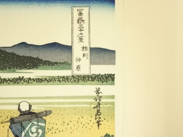 道具 ] - 道具 葛飾北斎 富嶽三十六景 相州仲原 手摺木版画 | ネット